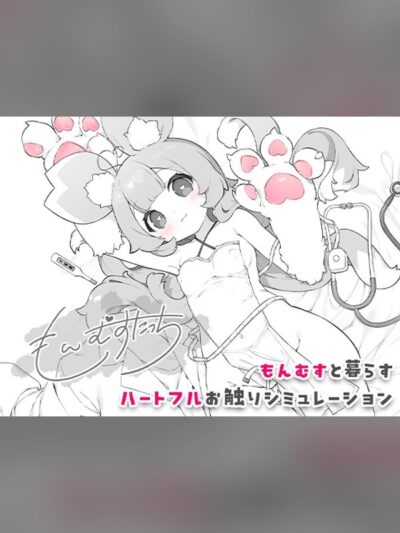 もんむすたっち