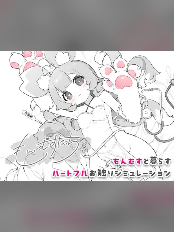 【同人ゲーム】もんむすたっちレビュー｜あらすじ・感想・お得情報｜DLsite同人
