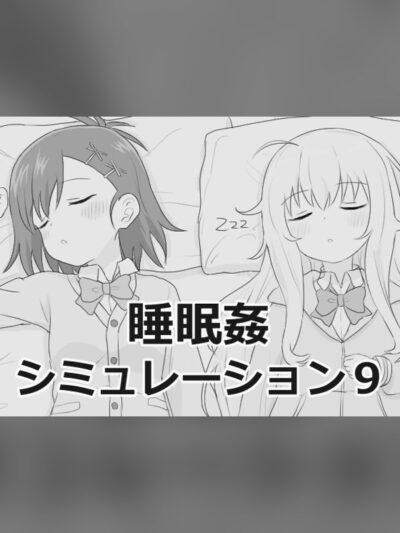 睡眠姦シミュレーション9