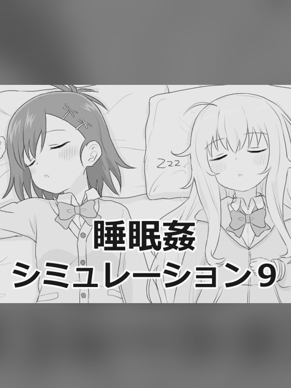 【同人ゲーム】睡眠姦シミュレーション9の感想レビュー｜サンプル・評価まとめ｜DLsite