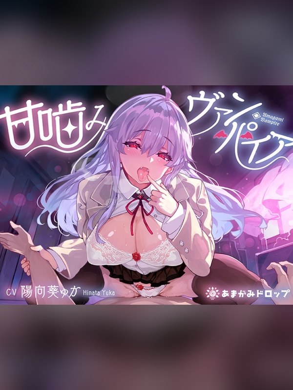 【ボイス・ASMR】【購入特典付き♪】甘噛みヴァンパイア【吸血プレイ❤️】の感想レビュー｜サンプル・評価まとめ｜DLsite