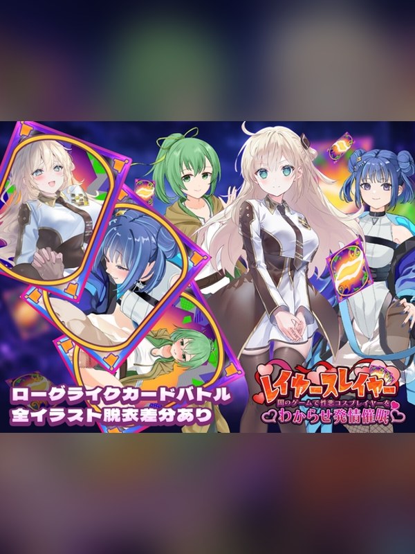 【同人ゲーム】レイヤースレイヤー ～闇のゲームで性悪コスプレイヤーをわからせ発情催は買い？レビューと評価まとめ｜DLsite同人