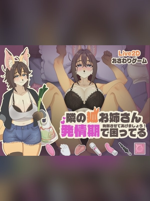 【同人ゲーム】【スマホ版】【Live2Dおさわりゲーム】隣の狐お姉さんが発情期で困 徹底レビュー｜見どころ・口コミ｜DLsite同人