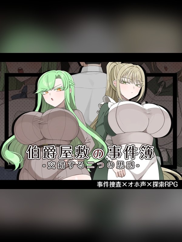 【同人ゲーム】伯爵屋敷の事件簿 -交錯する二つの思惑-の感想レビュー｜サンプル・評価まとめ｜DLsite