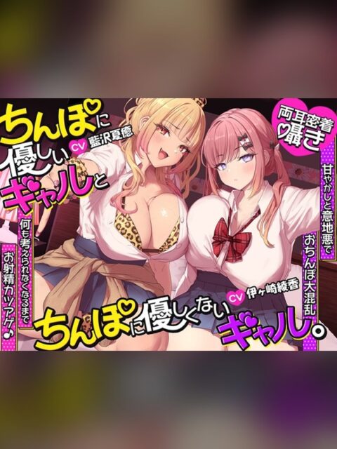 【ボイス・ASMR】【約3時間半/両耳密着囁き】ちんぽに優しいギャルとちんぽに優しくないの感想レビュー｜サンプル・評価まとめ｜DLsite