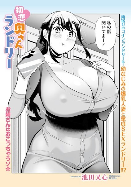 【レビュー】初恋奥さんランドリーのあらすじ・魅力を徹底レビュー｜FANZAお姉さんエロ漫画