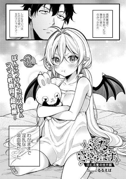 【レビュー】ぷちさきゅばす -淫乱淫魔母娘丼編-のあらすじ・魅力を徹底レビュー｜FANZA人気エロ漫画