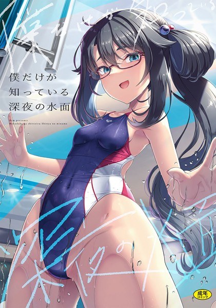 【レビュー】僕だけが知っている深夜の水面のあらすじ・魅力を徹底レビュー｜FANZA人気エロ漫画