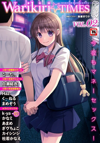 【レビュー】Warikiri★TIMES 全国版 VOL.2のあらすじ・魅力を徹底レビュー｜FANZA女子大生エロ漫画