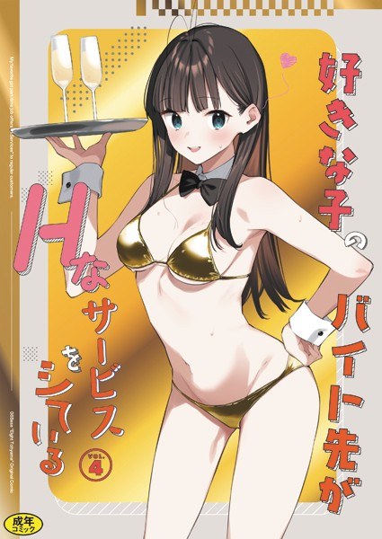【レビュー】好きな子のバイト先がHなサービスをシている4のあらすじ・魅力を徹底レビュー｜FANZA人気エロ漫画