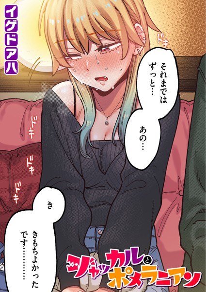 【レビュー】ジャッカルとポメラニアン【フルカラー版】のあらすじ・魅力を徹底レビュー｜FANZA女子大生エロ漫画
