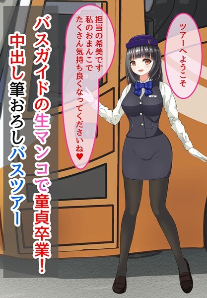 【レビュー】バスガイドの生マンコで童貞卒業！中出し筆おろしバスツアーのあらすじ・魅力を徹底レビュー｜FANZA人気エロ漫画