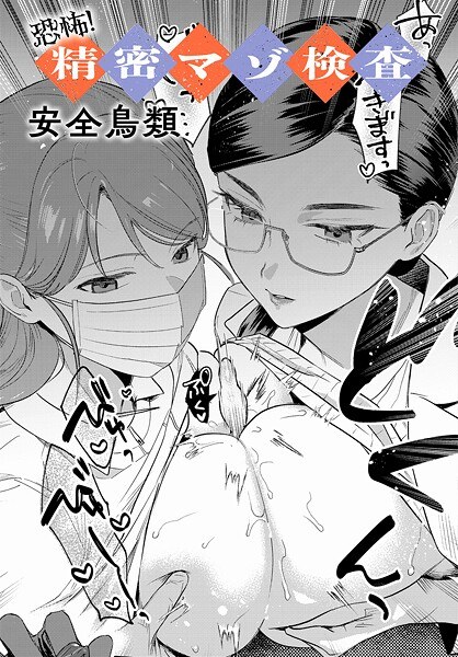 【レビュー】恐怖！精密マゾ検査のあらすじ・魅力を徹底レビュー｜FANZASMエロ漫画