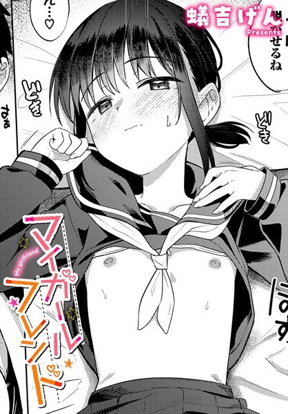 【レビュー】マイガールフレンドのあらすじ・魅力を徹底レビュー｜FANZA人気エロ漫画