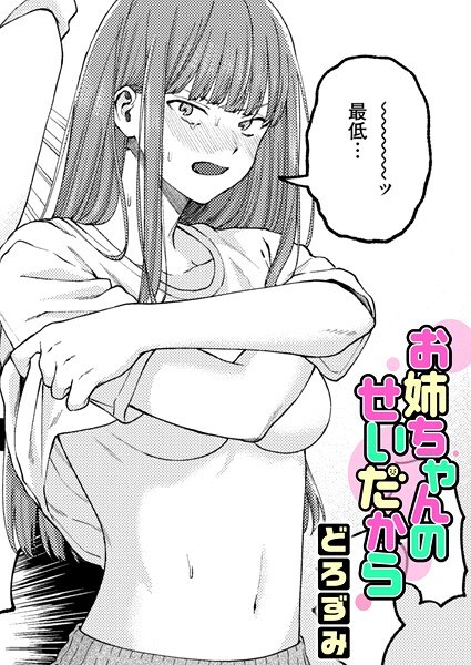 【レビュー】お姉ちゃんのせいだからのあらすじ・魅力を徹底レビュー｜FANZA人気エロ漫画