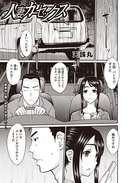 【レビュー】人妻カーセックスのあらすじ・魅力を徹底レビュー｜FANZA人気エロ漫画