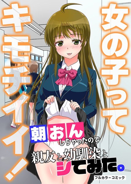 【レビュー】女の子ってキモチイイ！朝おんしちゃったので親友と幼馴染とシてみた。 第1巻のあらすじ・魅力を徹底レビュー｜FANZA人気エロ漫画