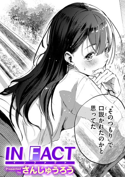 【レビュー】IN FACTのあらすじ・魅力を徹底レビュー｜FANZA人気エロ漫画