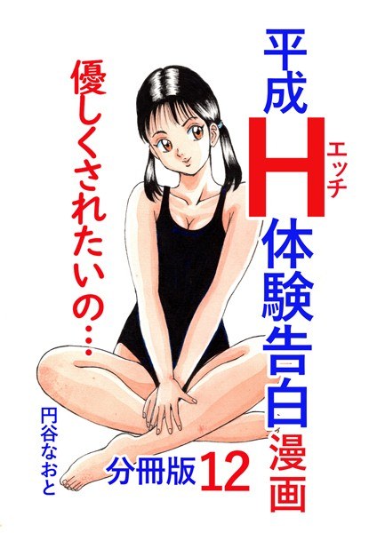 【レビュー】平成H体験告白漫画 優しくされたいの… 分冊版12のあらすじ・魅力を徹底レビュー｜FANZA人気エロ漫画