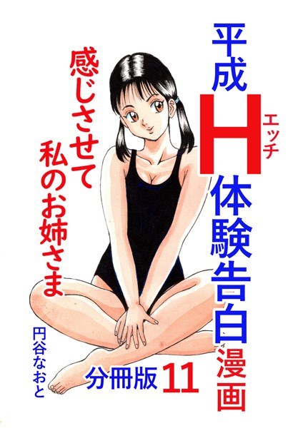 【レビュー】平成H体験告白漫画 感じさせて私のお姉さま 分冊版11のあらすじ・魅力を徹底レビュー｜FANZA人気エロ漫画