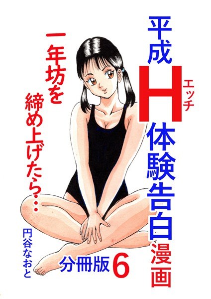 【レビュー】平成H体験告白漫画 一年坊を締め上げたら… 分冊版6のあらすじ・魅力を徹底レビュー｜FANZA人気エロ漫画
