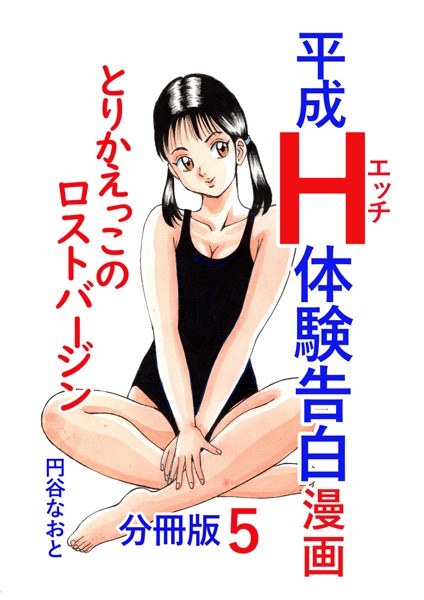 【レビュー】平成H体験告白漫画 とりかえっこのロストバージン 分冊版5のあらすじ・魅力を徹底レビュー｜FANZA人気エロ漫画