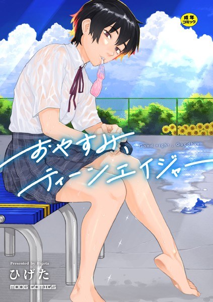 【レビュー】おやすみ、ティーンエイジャーのあらすじ・魅力を徹底レビュー｜FANZA人気エロ漫画