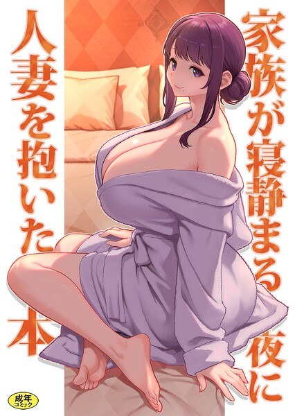 【レビュー】巨乳母娘・美香と佑香6:家族が寝静まる夜に人妻を抱いた本のあらすじ・魅力を徹底レビュー｜FANZA人気エロ漫画