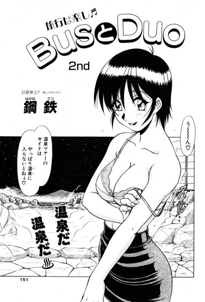 【レビュー】BusとDuo 2ndのあらすじ・魅力を徹底レビュー｜FANZA人気エロ漫画