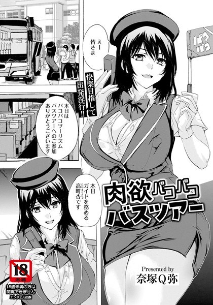 【レビュー】肉欲パコパコバスツアー 【単話】のあらすじ・魅力を徹底レビュー｜FANZA人気エロ漫画