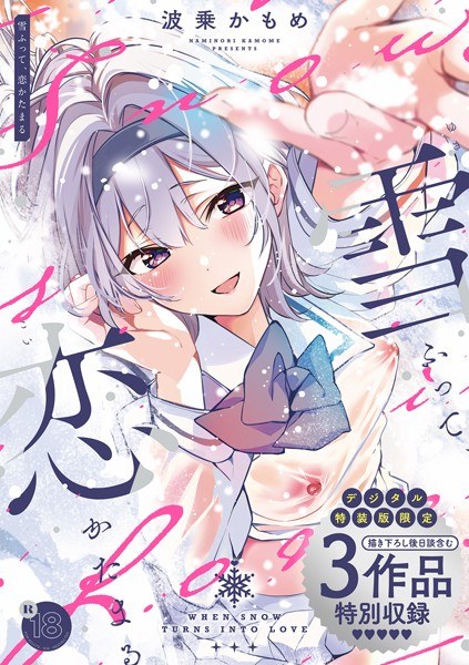 【レビュー】雪ふって、恋かたまる【デジタル特装版】のあらすじ・魅力を徹底レビュー｜FANZA女子大生エロ漫画