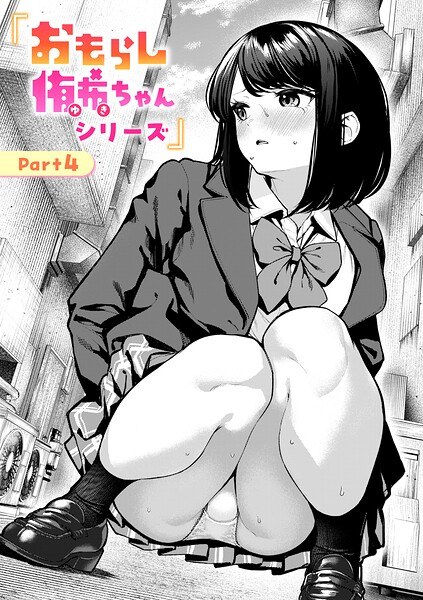 【レビュー】おもらし侑希ちゃんシリーズ Part4のあらすじ・魅力を徹底レビュー｜FANZA人気エロ漫画
