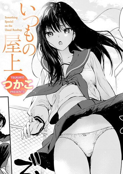 【レビュー】いつもの屋上のあらすじ・魅力を徹底レビュー｜FANZA人気エロ漫画