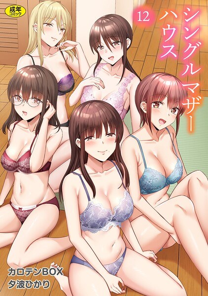 【レビュー】シングルマザーハウス（12）のあらすじ・魅力を徹底レビュー｜FANZA人気エロ漫画