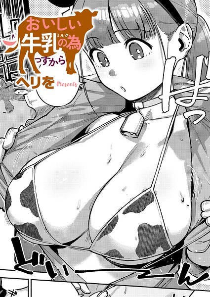 【レビュー】おいしい牛乳の為っすからのあらすじ・魅力を徹底レビュー｜FANZA人気エロ漫画