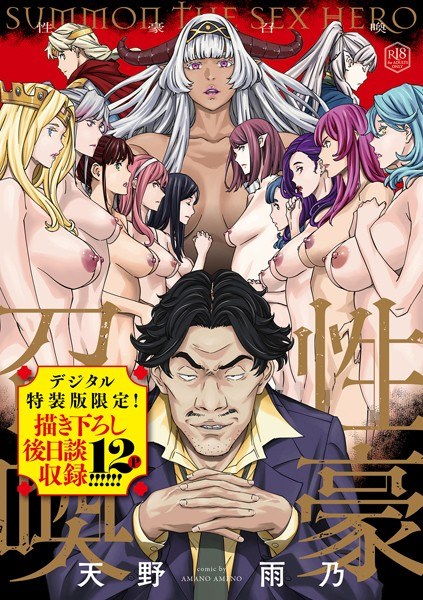 【レビュー】性豪召喚【デジタル特装版】のあらすじ・魅力を徹底レビュー｜FANZASMエロ漫画