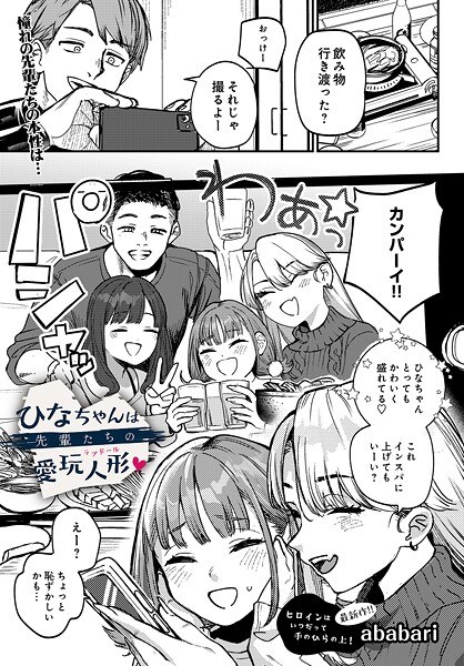 【レビュー】ひなちゃんは先輩たちの愛玩人形のあらすじ・魅力を徹底レビュー｜FANZA女子大生エロ漫画