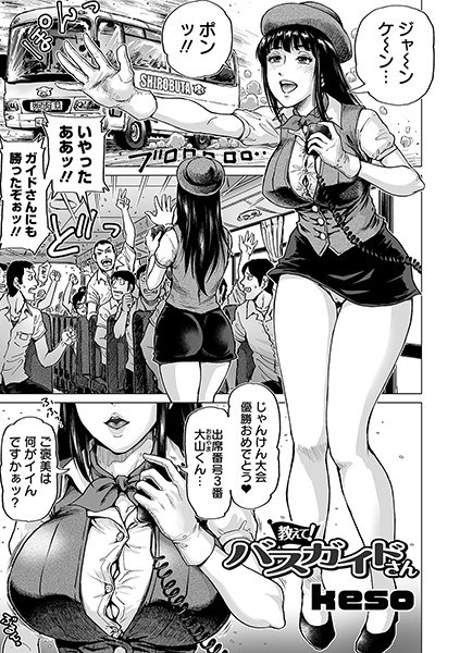 【レビュー】教えて！ バスガイドさんのあらすじ・魅力を徹底レビュー｜FANZA人気エロ漫画
