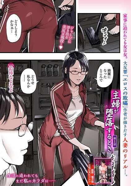 【レビュー】主婦が堕落するとき 第1話のあらすじ・魅力を徹底レビュー｜FANZAお姉さんエロ漫画
