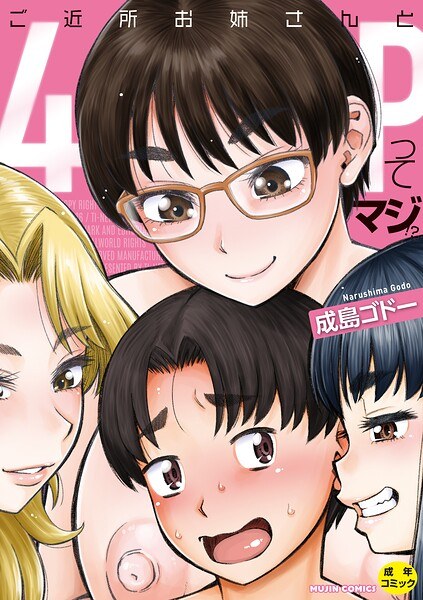 【レビュー】ご近所お姉さんと4Pってマジ！？のあらすじ・魅力を徹底レビュー｜FANZAOLエロ漫画