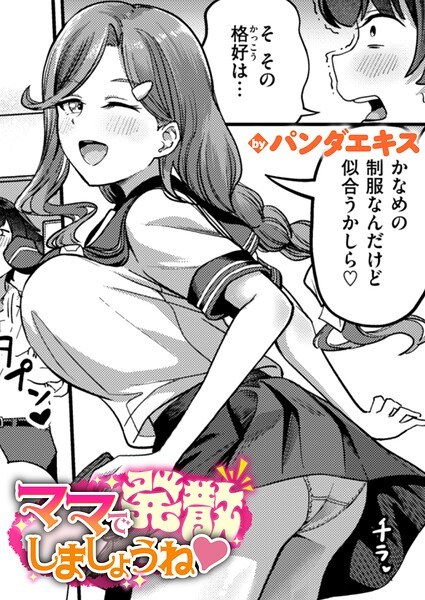 【レビュー】ママで発散しましょうねのあらすじ・魅力を徹底レビュー｜FANZA人気エロ漫画