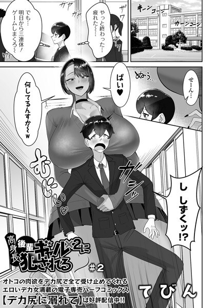 【レビュー】高身長後輩ギャル×2に犯●れる ＃2のあらすじ・魅力を徹底レビュー｜FANZAギャルエロ漫画