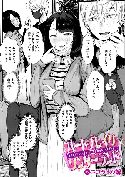 【レビュー】ハートブレイク・ワンダーランドのあらすじ・魅力を徹底レビュー｜FANZA人気エロ漫画