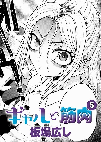 【レビュー】ギャルと筋肉（5）のあらすじ・魅力を徹底レビュー｜FANZAOLエロ漫画