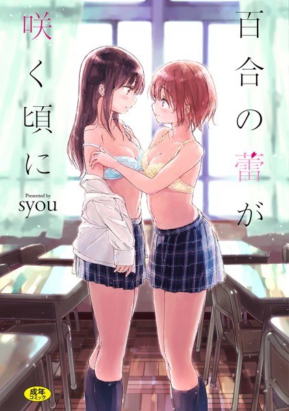 【レビュー】百合の蕾が咲く頃に 【FANZA限定】【デジタル特装版】のあらすじ・魅力を徹底レビュー｜FANZAお姉さんエロ漫画