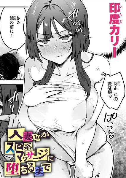 【レビュー】人妻（34）がスピ系マッサージに堕ちるまでのあらすじ・魅力を徹底レビュー｜FANZA人気エロ漫画