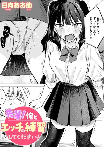 【レビュー】先輩！ 俺とエッチの練習してください！のあらすじ・魅力を徹底レビュー｜FANZA人気エロ漫画