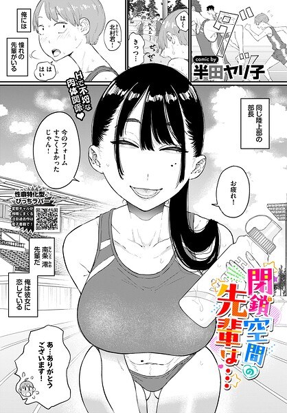 【レビュー】閉鎖空間の先輩は…のあらすじ・魅力を徹底レビュー｜FANZA人気エロ漫画