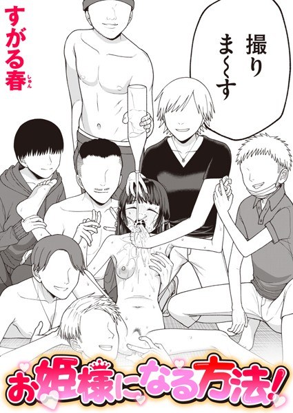 【レビュー】お姫様になる方法！のあらすじ・魅力を徹底レビュー｜FANZA人気エロ漫画