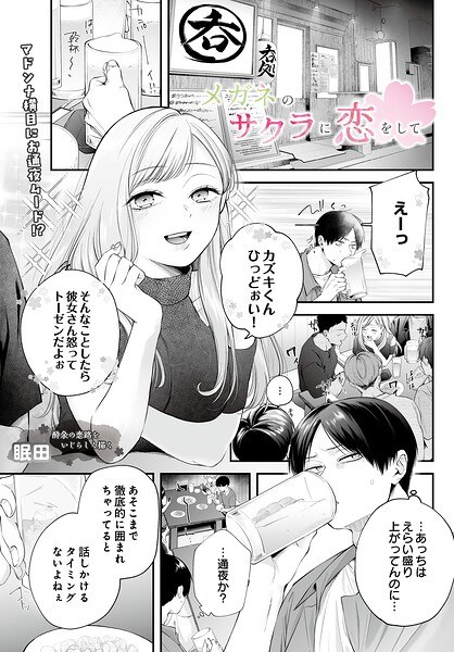 【レビュー】メガネのサクラに恋をしてのあらすじ・魅力を徹底レビュー｜FANZA人気エロ漫画